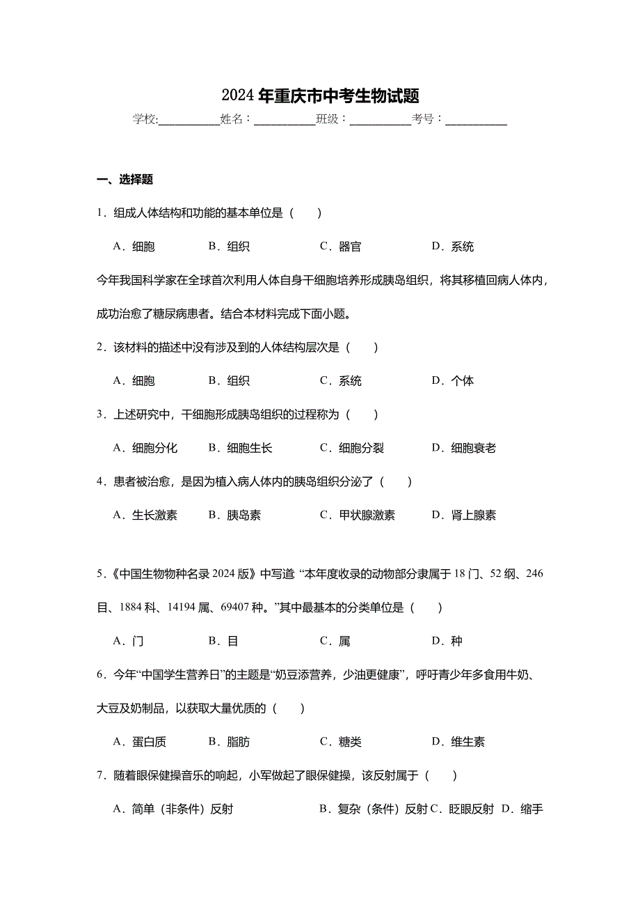 2024年重庆市中考生物真题试卷及解析答案_第1页