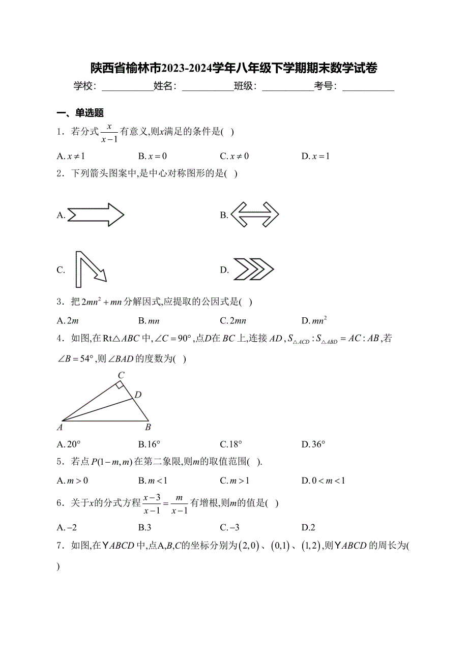 陕西省榆林市2023-2024学年八年级下学期期末数学试卷(含答案)_第1页