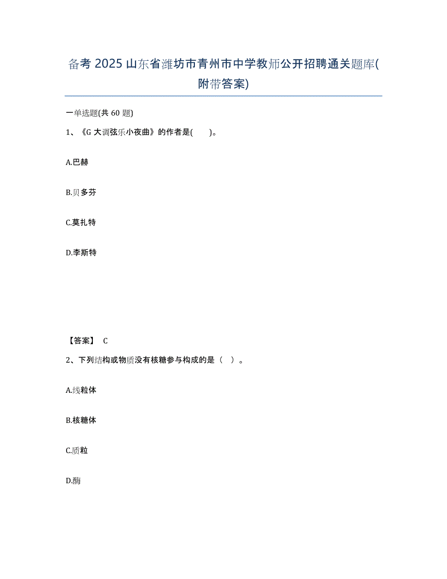 备考2025山东省潍坊市青州市中学教师公开招聘通关题库(附带答案)_第1页