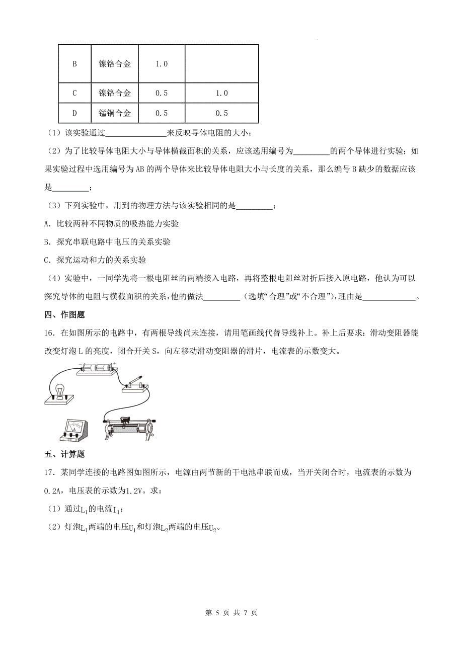 人教版九年级物理全一册《第十六章电压、电阻》单元测试卷(带答案)_第5页