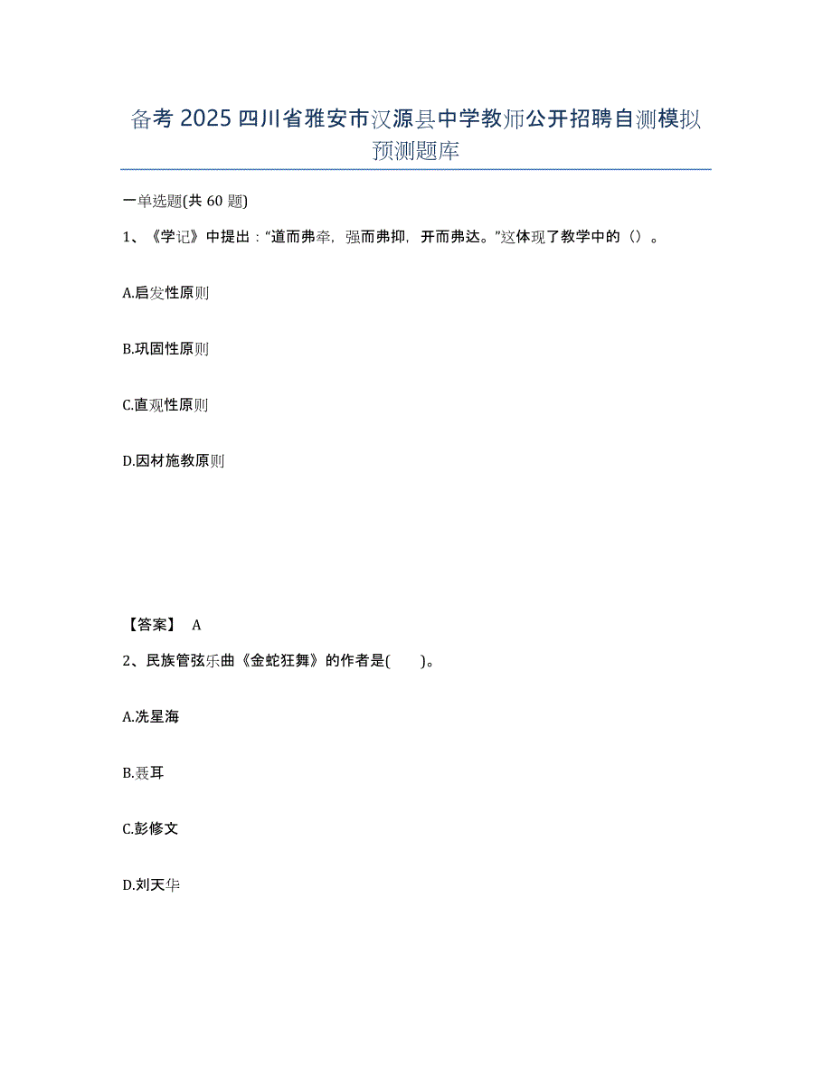 备考2025四川省雅安市汉源县中学教师公开招聘自测模拟预测题库_第1页