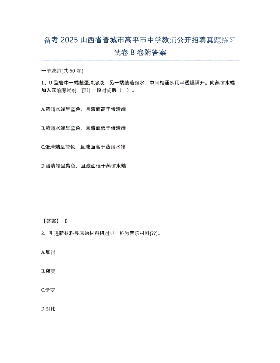 备考2025山西省晋城市高平市中学教师公开招聘真题练习试卷B卷附答案_第1页