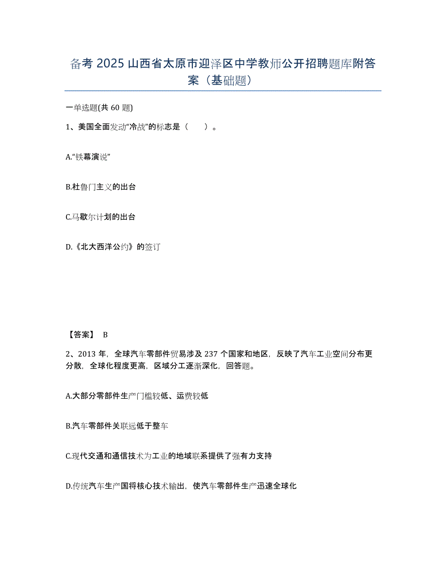 备考2025山西省太原市迎泽区中学教师公开招聘题库附答案（基础题）_第1页