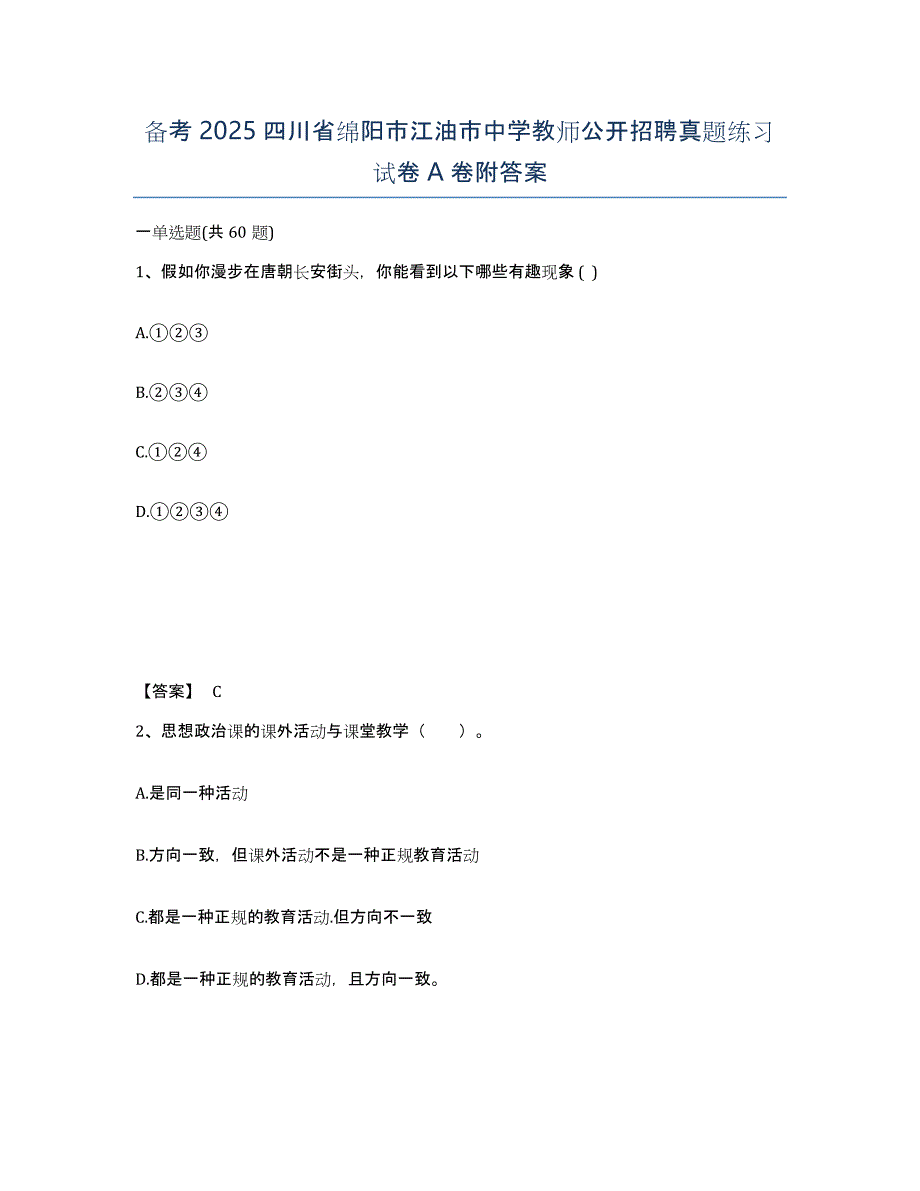 备考2025四川省绵阳市江油市中学教师公开招聘真题练习试卷A卷附答案_第1页