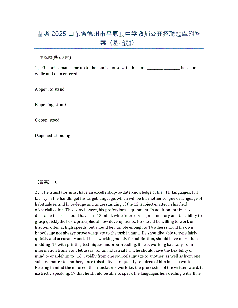 备考2025山东省德州市平原县中学教师公开招聘题库附答案（基础题）_第1页