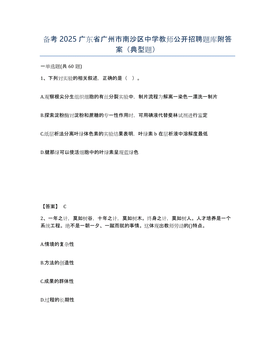 备考2025广东省广州市南沙区中学教师公开招聘题库附答案（典型题）_第1页