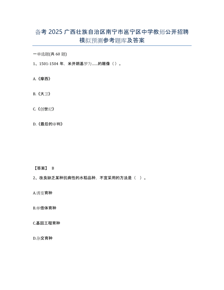 备考2025广西壮族自治区南宁市邕宁区中学教师公开招聘模拟预测参考题库及答案_第1页