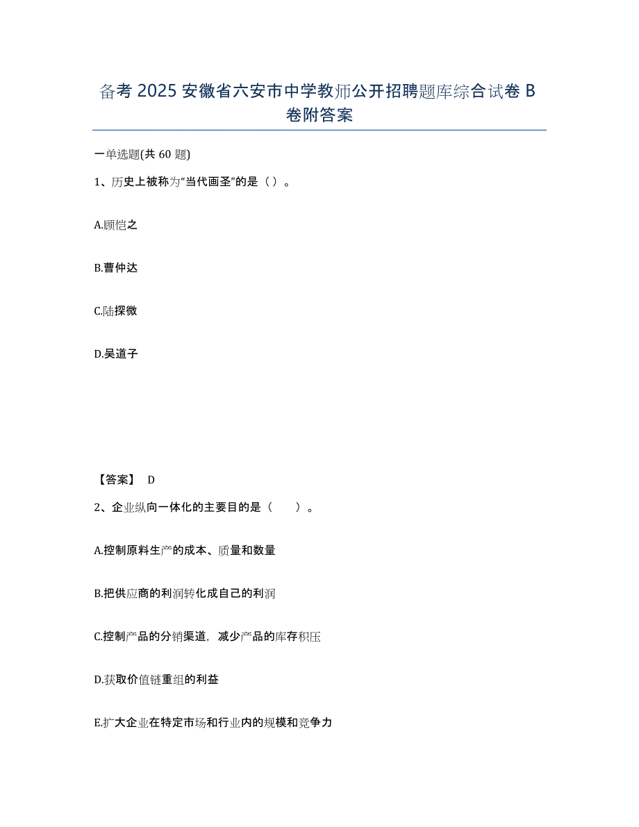 备考2025安徽省六安市中学教师公开招聘题库综合试卷B卷附答案_第1页