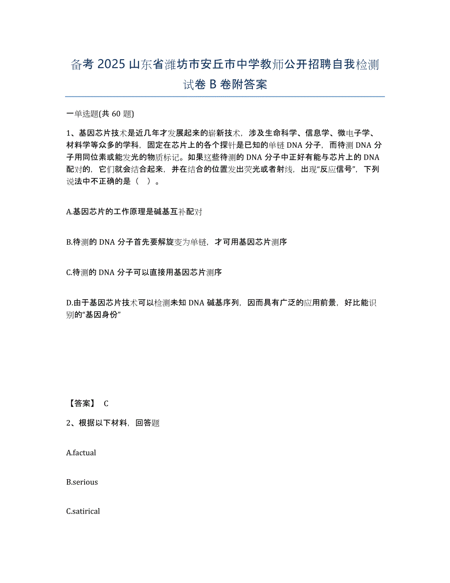 备考2025山东省潍坊市安丘市中学教师公开招聘自我检测试卷B卷附答案_第1页