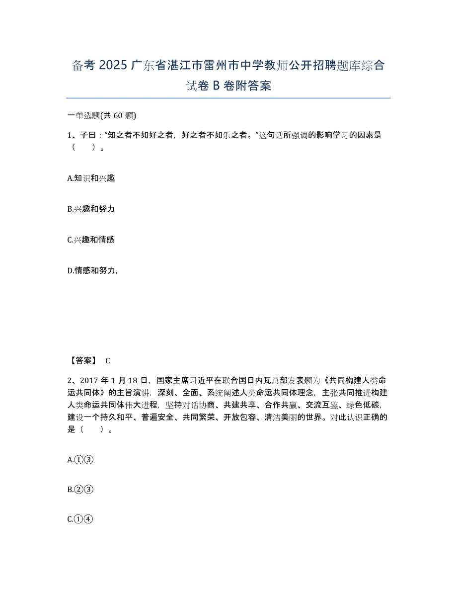 备考2025广东省湛江市雷州市中学教师公开招聘题库综合试卷B卷附答案_第1页