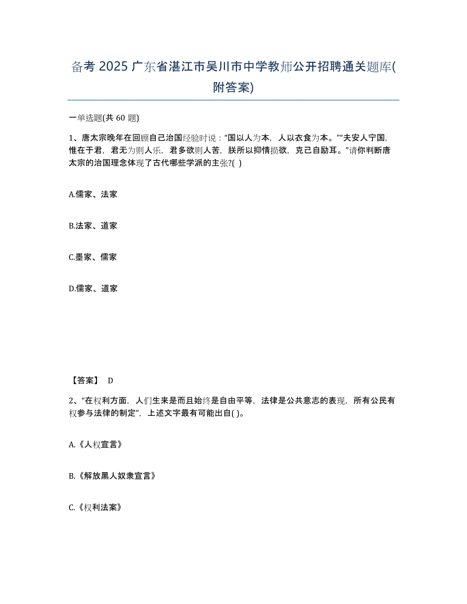 备考2025广东省湛江市吴川市中学教师公开招聘通关题库(附答案)_第1页