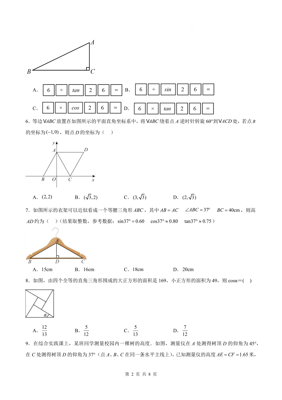 鲁教版九年级数学上册《第二章直角三角形的边角关系》单元检测题-附答案_第2页