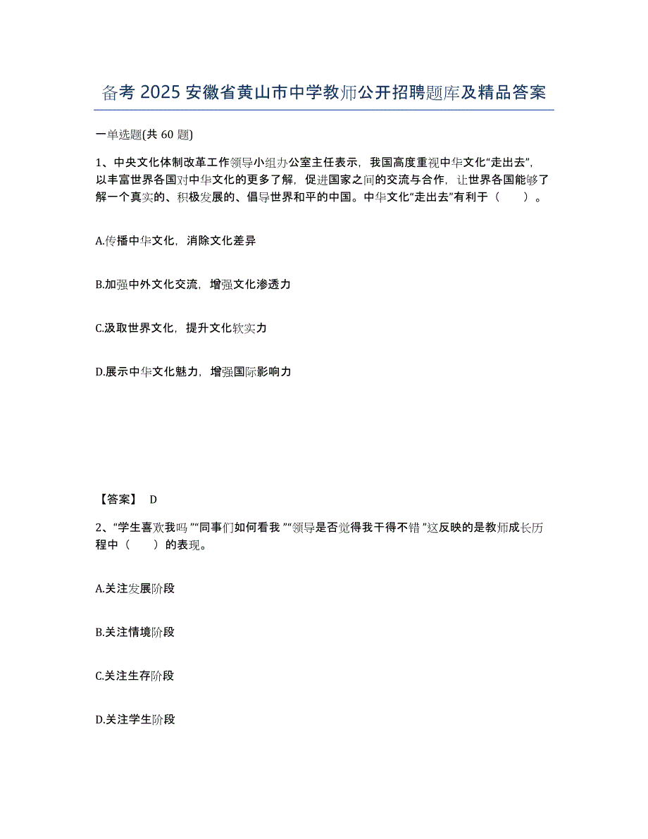 备考2025安徽省黄山市中学教师公开招聘题库及答案_第1页