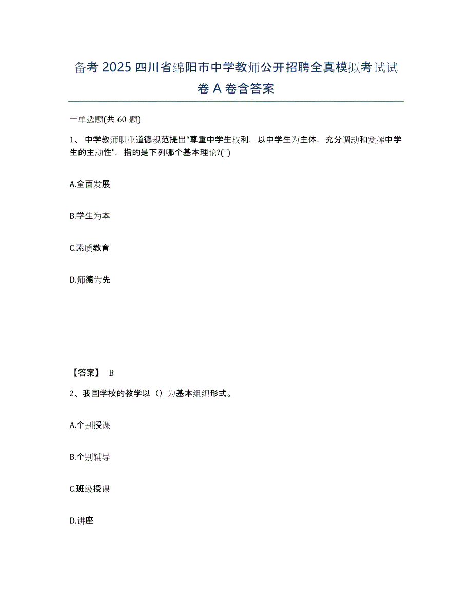 备考2025四川省绵阳市中学教师公开招聘全真模拟考试试卷A卷含答案_第1页