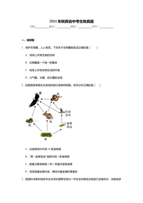 2024年陕西省中考生物真题试卷及解析答案