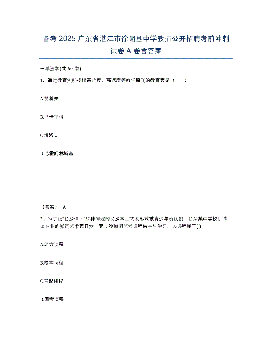 备考2025广东省湛江市徐闻县中学教师公开招聘考前冲刺试卷A卷含答案_第1页