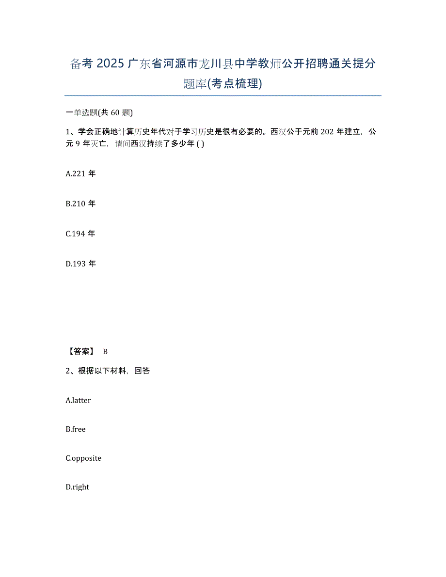 备考2025广东省河源市龙川县中学教师公开招聘通关提分题库(考点梳理)_第1页