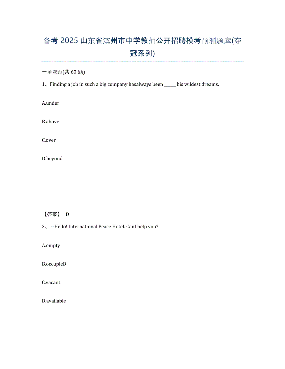 备考2025山东省滨州市中学教师公开招聘模考预测题库(夺冠系列)_第1页