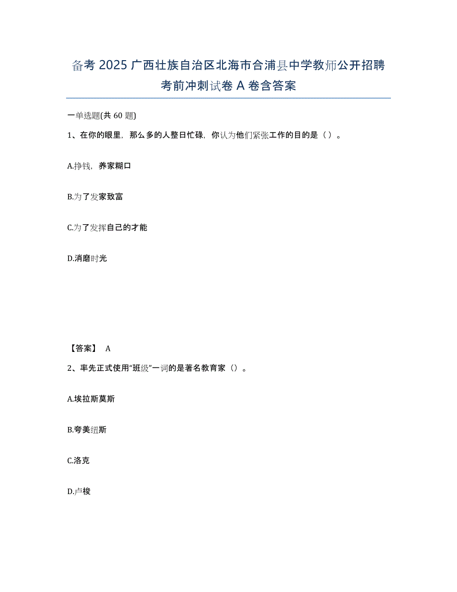 备考2025广西壮族自治区北海市合浦县中学教师公开招聘考前冲刺试卷A卷含答案_第1页