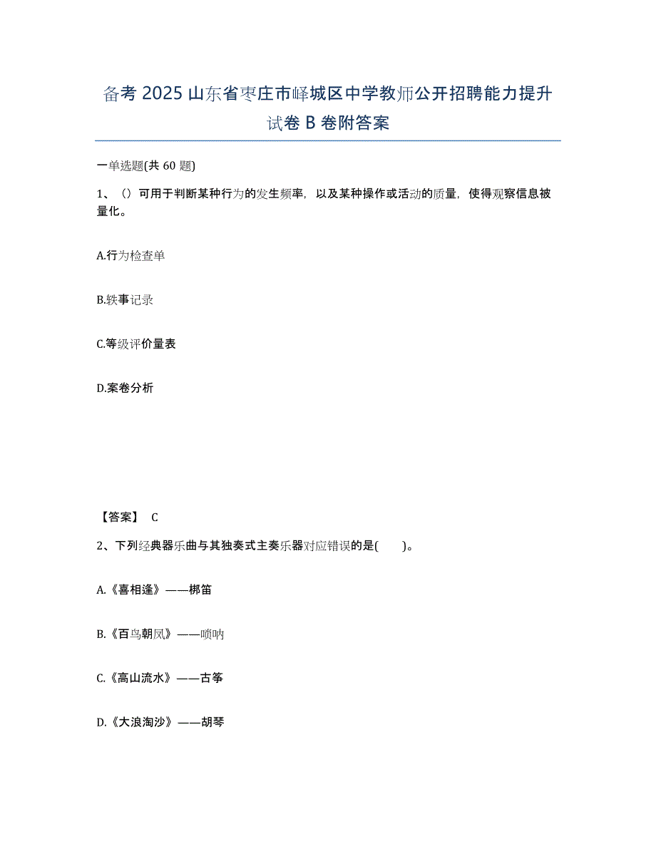 备考2025山东省枣庄市峄城区中学教师公开招聘能力提升试卷B卷附答案_第1页