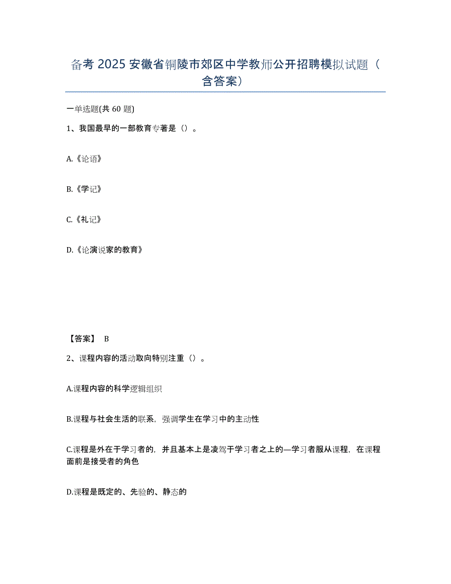 备考2025安徽省铜陵市郊区中学教师公开招聘模拟试题（含答案）_第1页