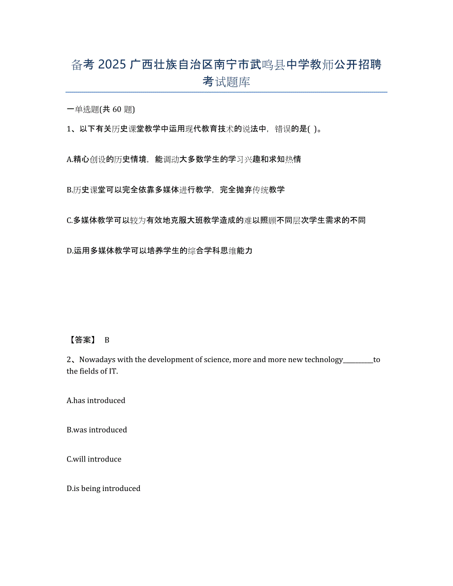 备考2025广西壮族自治区南宁市武鸣县中学教师公开招聘考试题库_第1页