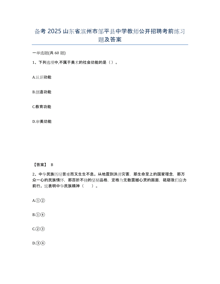 备考2025山东省滨州市邹平县中学教师公开招聘考前练习题及答案_第1页