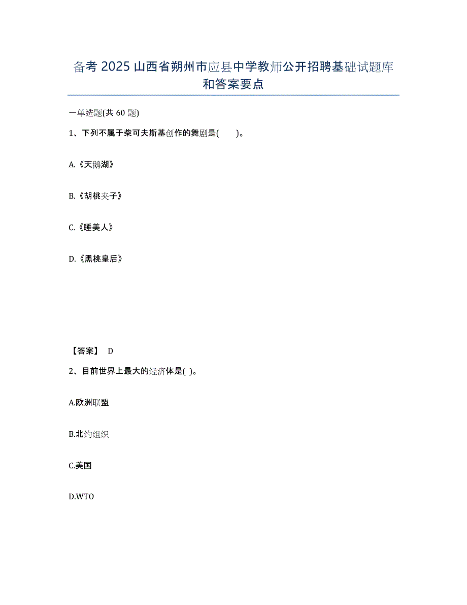 备考2025山西省朔州市应县中学教师公开招聘基础试题库和答案要点_第1页