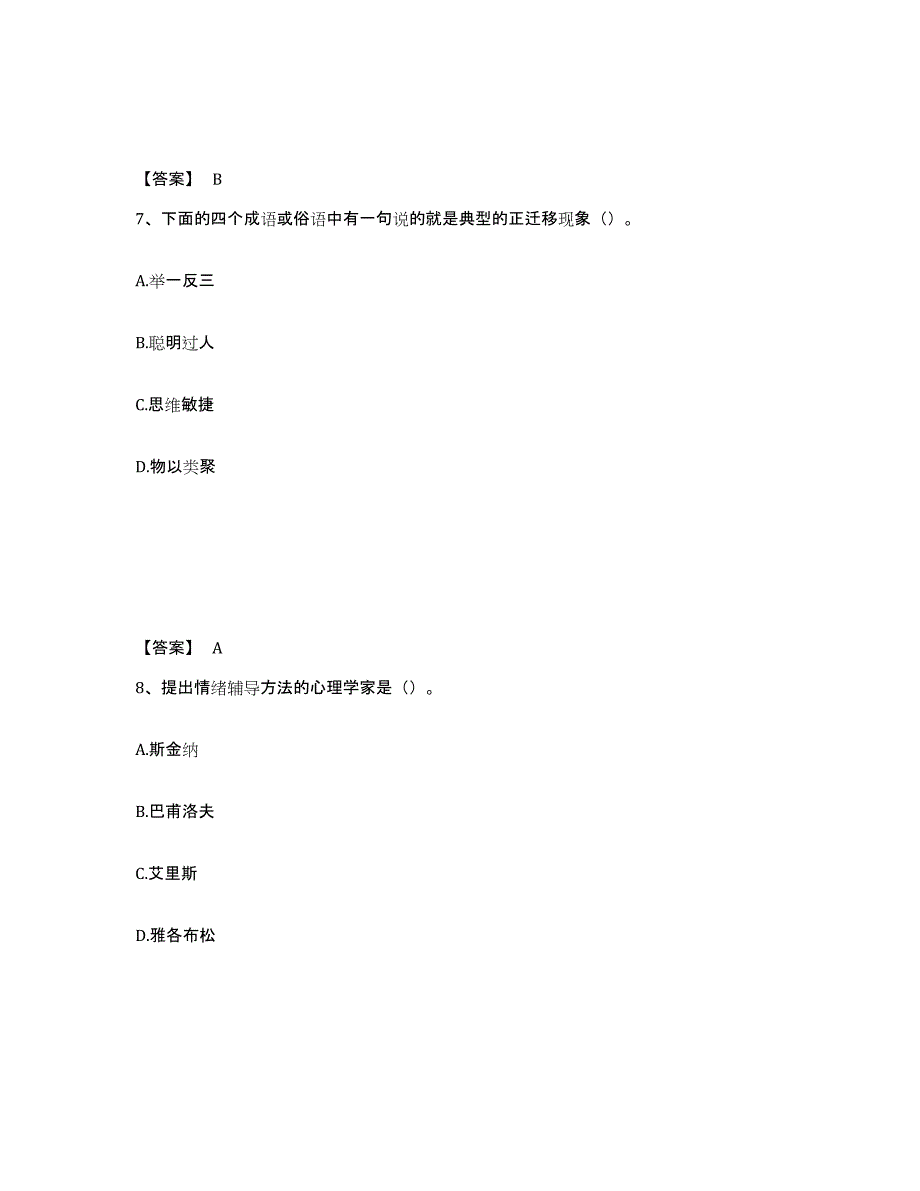 备考2025广东省清远市中学教师公开招聘能力检测试卷A卷附答案_第4页