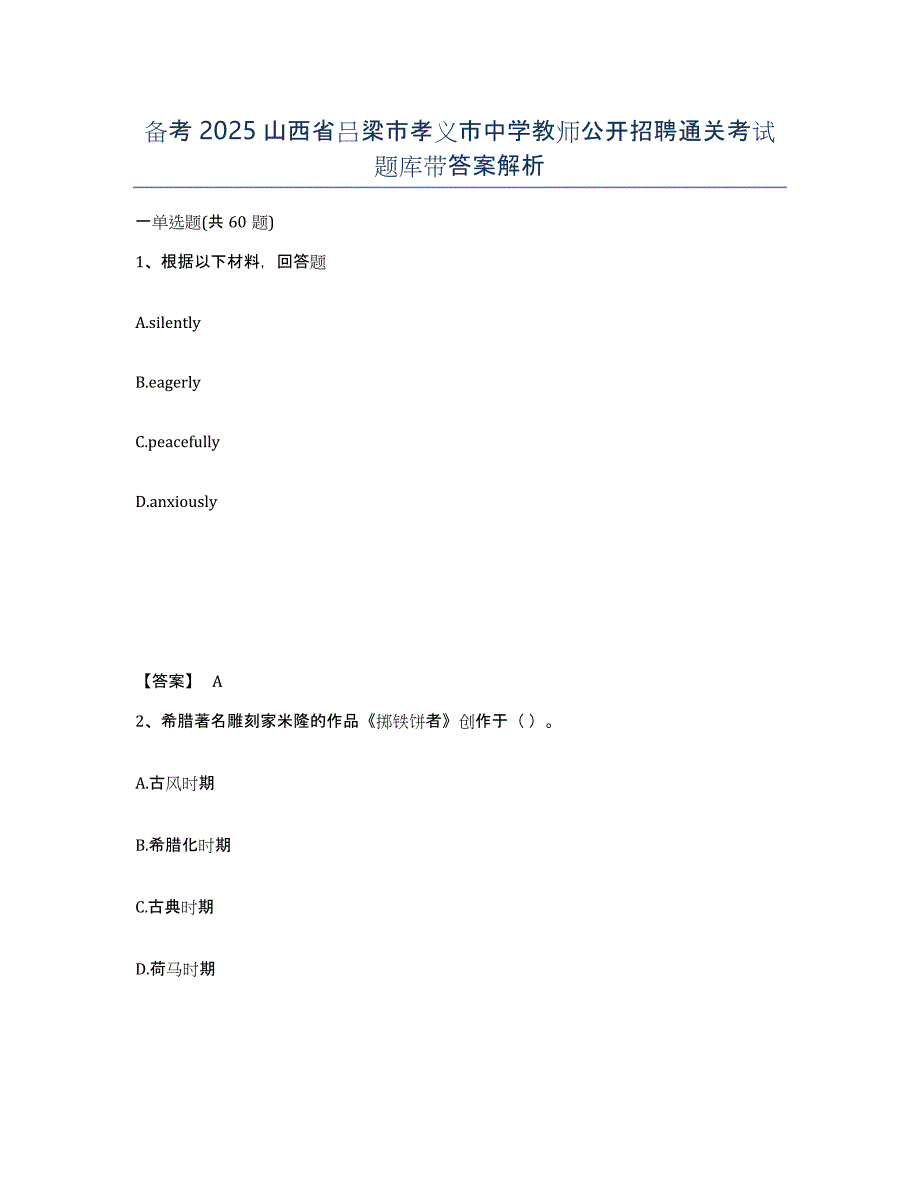 备考2025山西省吕梁市孝义市中学教师公开招聘通关考试题库带答案解析_第1页