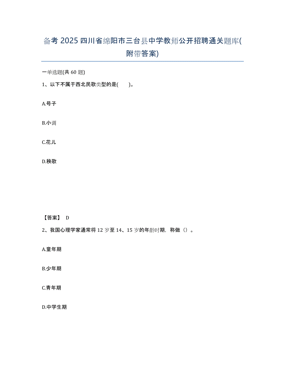 备考2025四川省绵阳市三台县中学教师公开招聘通关题库(附带答案)_第1页