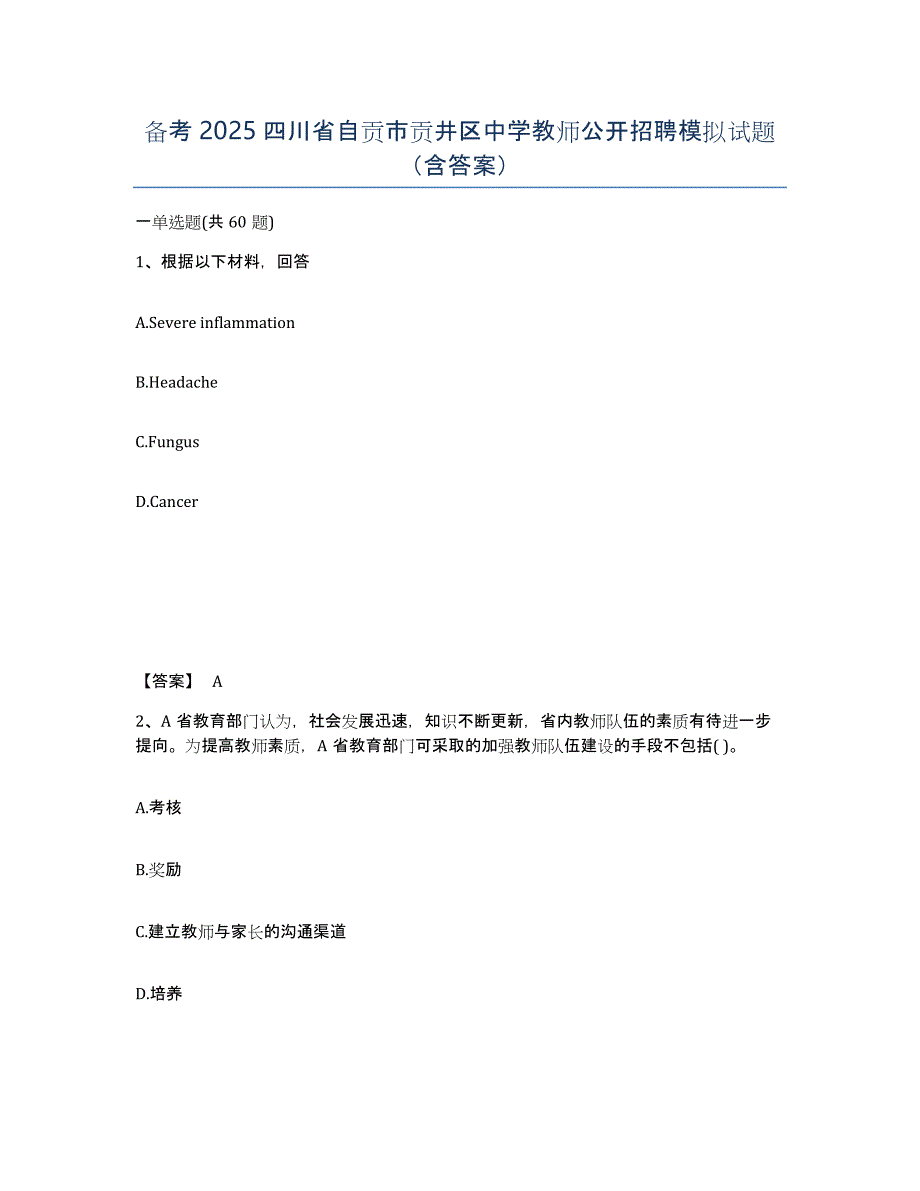 备考2025四川省自贡市贡井区中学教师公开招聘模拟试题（含答案）_第1页