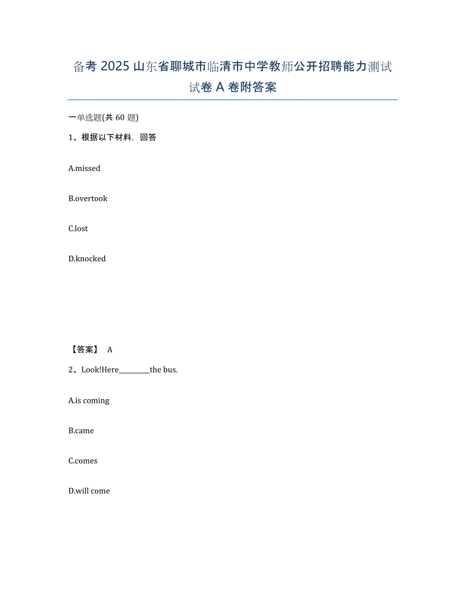 备考2025山东省聊城市临清市中学教师公开招聘能力测试试卷A卷附答案_第1页