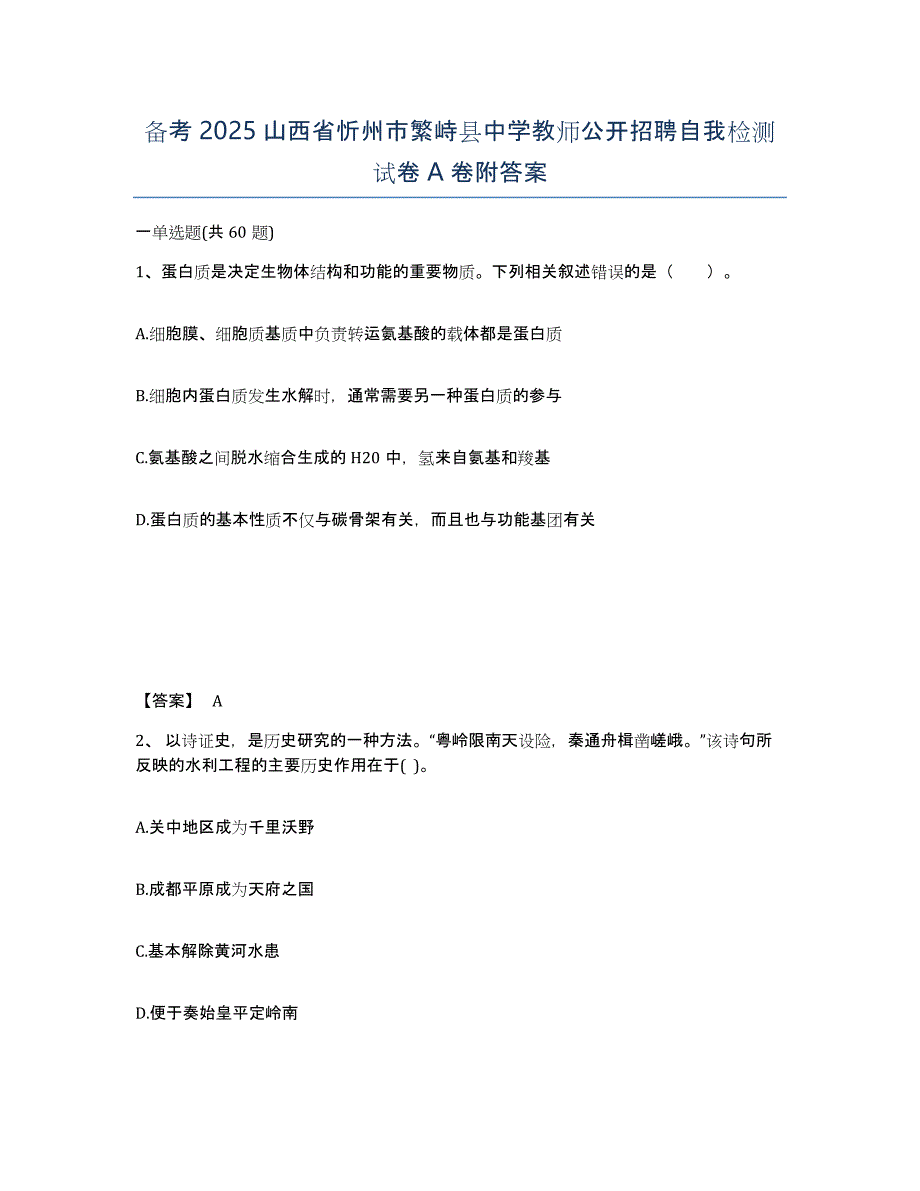 备考2025山西省忻州市繁峙县中学教师公开招聘自我检测试卷A卷附答案_第1页