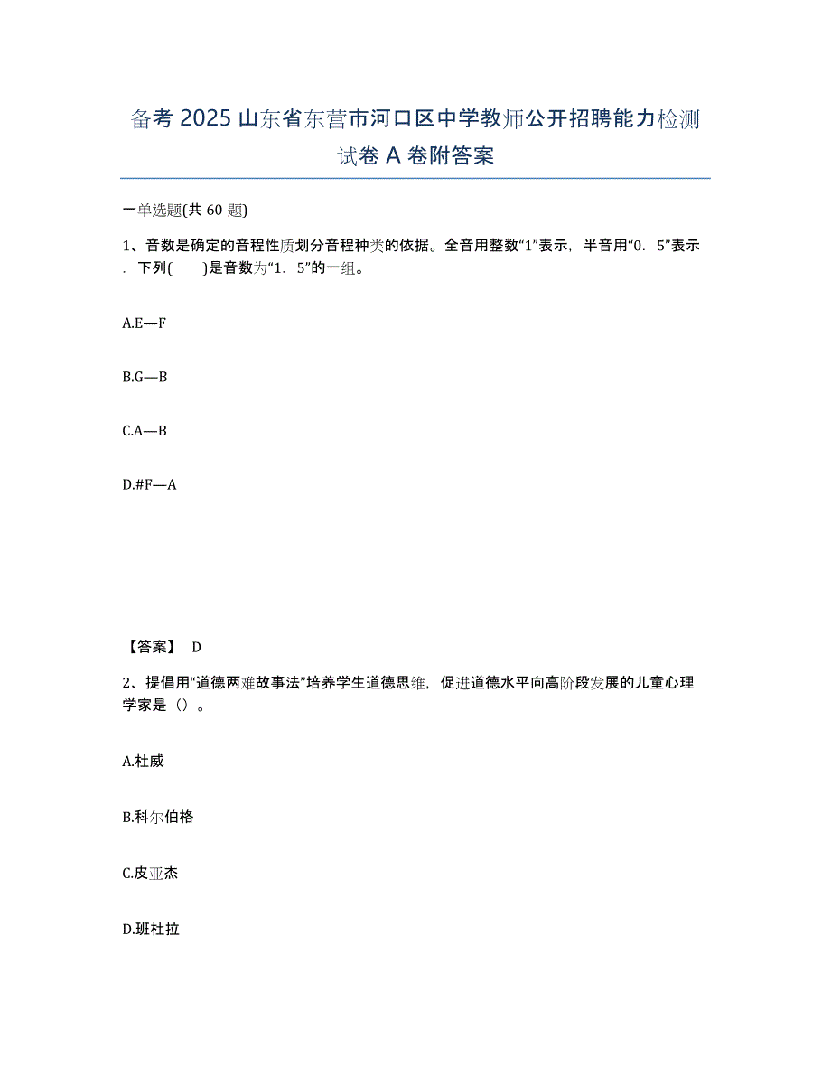 备考2025山东省东营市河口区中学教师公开招聘能力检测试卷A卷附答案_第1页