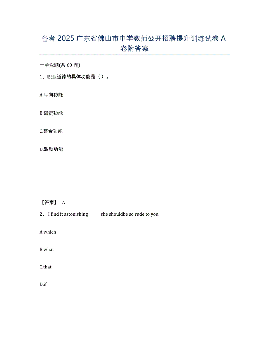 备考2025广东省佛山市中学教师公开招聘提升训练试卷A卷附答案_第1页