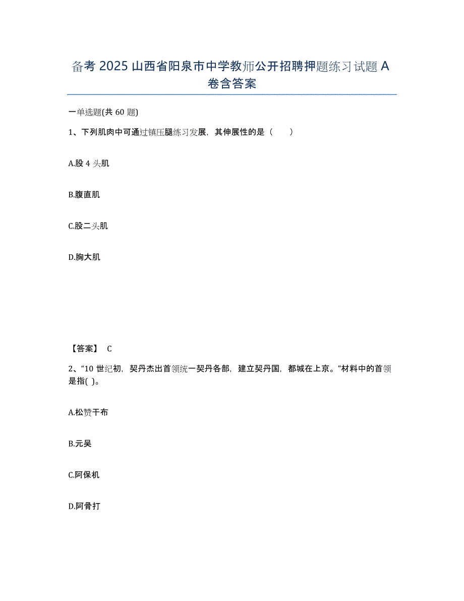 备考2025山西省阳泉市中学教师公开招聘押题练习试题A卷含答案_第1页