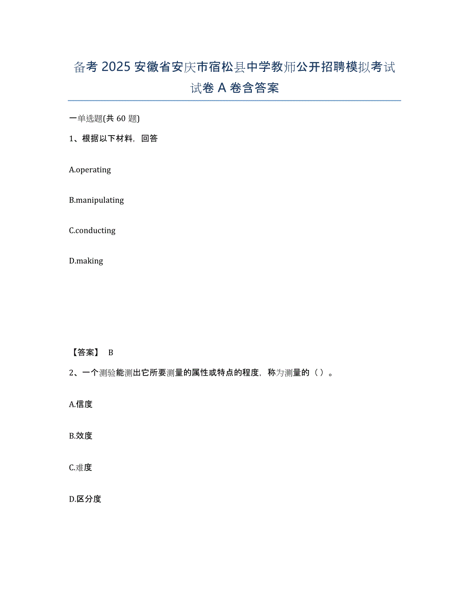 备考2025安徽省安庆市宿松县中学教师公开招聘模拟考试试卷A卷含答案_第1页