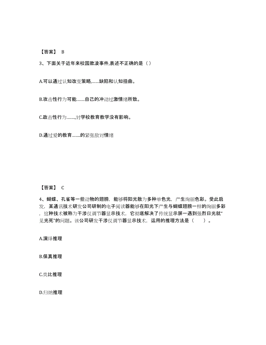 备考2025安徽省安庆市宿松县中学教师公开招聘模拟考试试卷A卷含答案_第2页