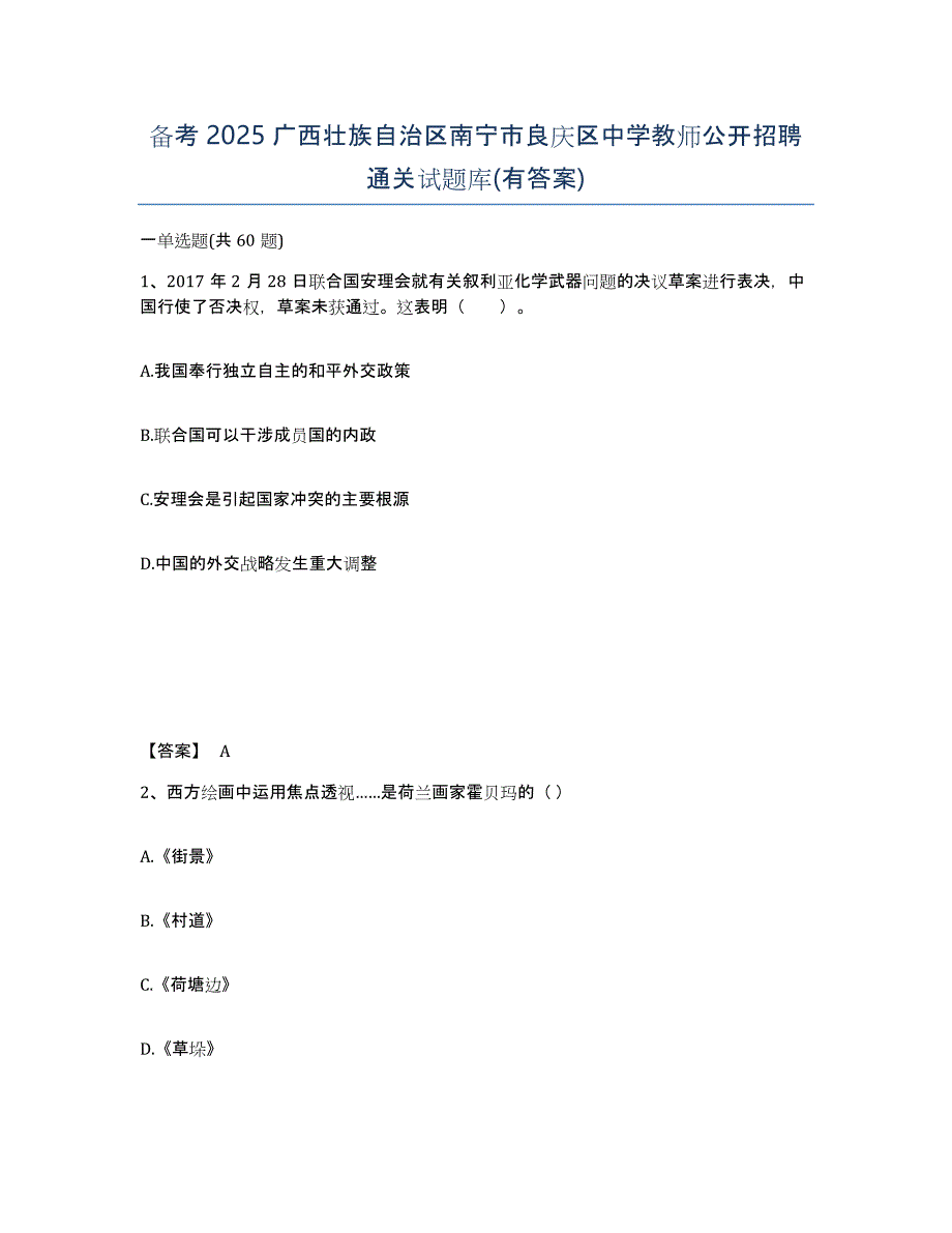 备考2025广西壮族自治区南宁市良庆区中学教师公开招聘通关试题库(有答案)_第1页