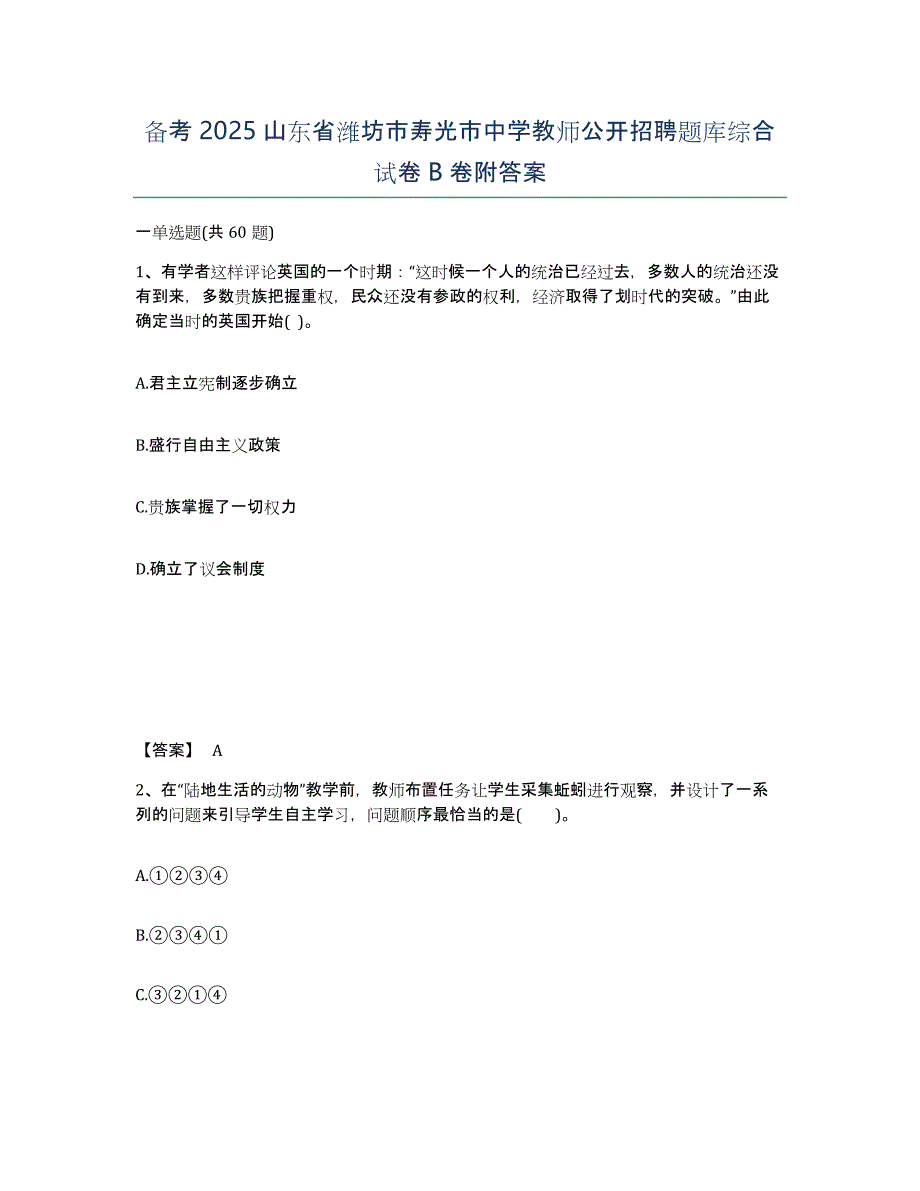 备考2025山东省潍坊市寿光市中学教师公开招聘题库综合试卷B卷附答案_第1页