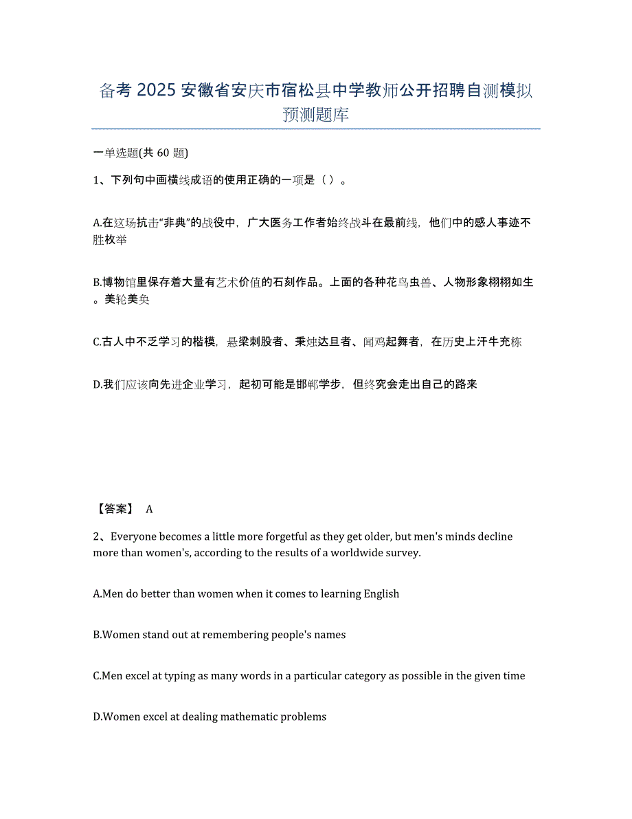 备考2025安徽省安庆市宿松县中学教师公开招聘自测模拟预测题库_第1页