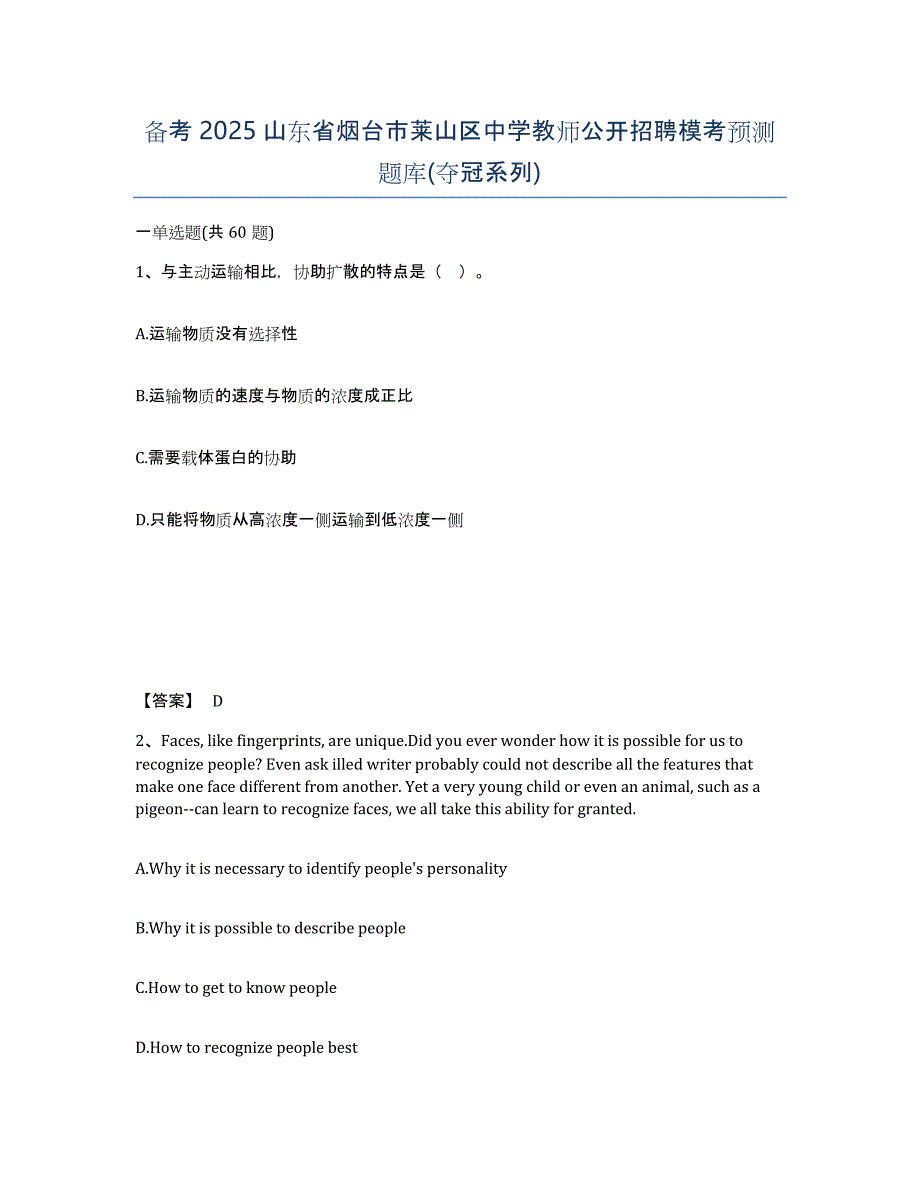 备考2025山东省烟台市莱山区中学教师公开招聘模考预测题库(夺冠系列)_第1页