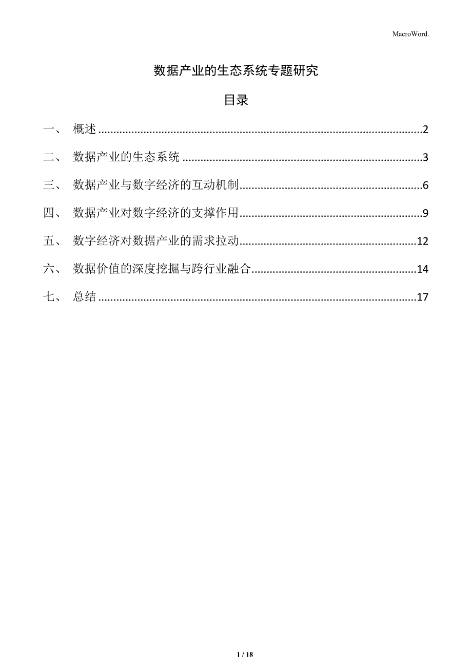 数据产业的生态系统专题研究_第1页