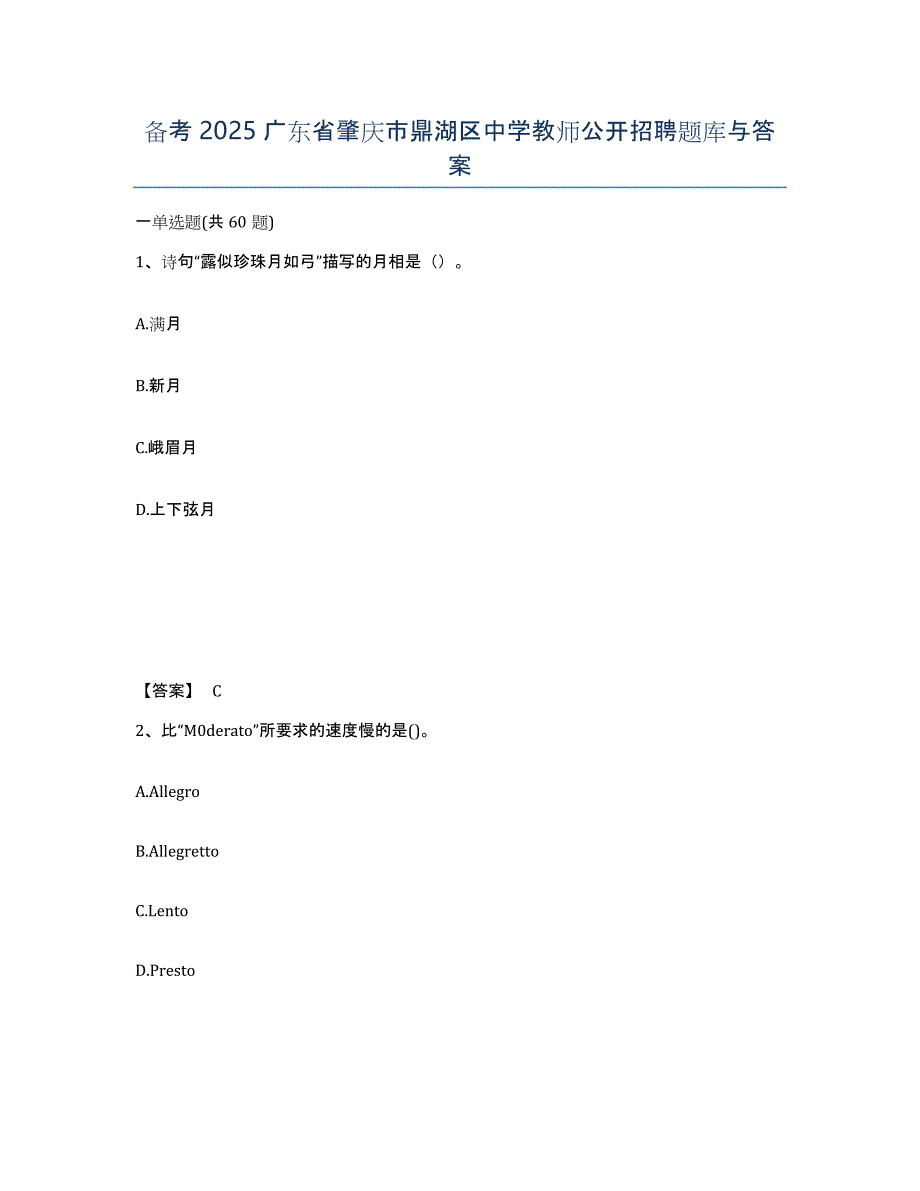 备考2025广东省肇庆市鼎湖区中学教师公开招聘题库与答案_第1页