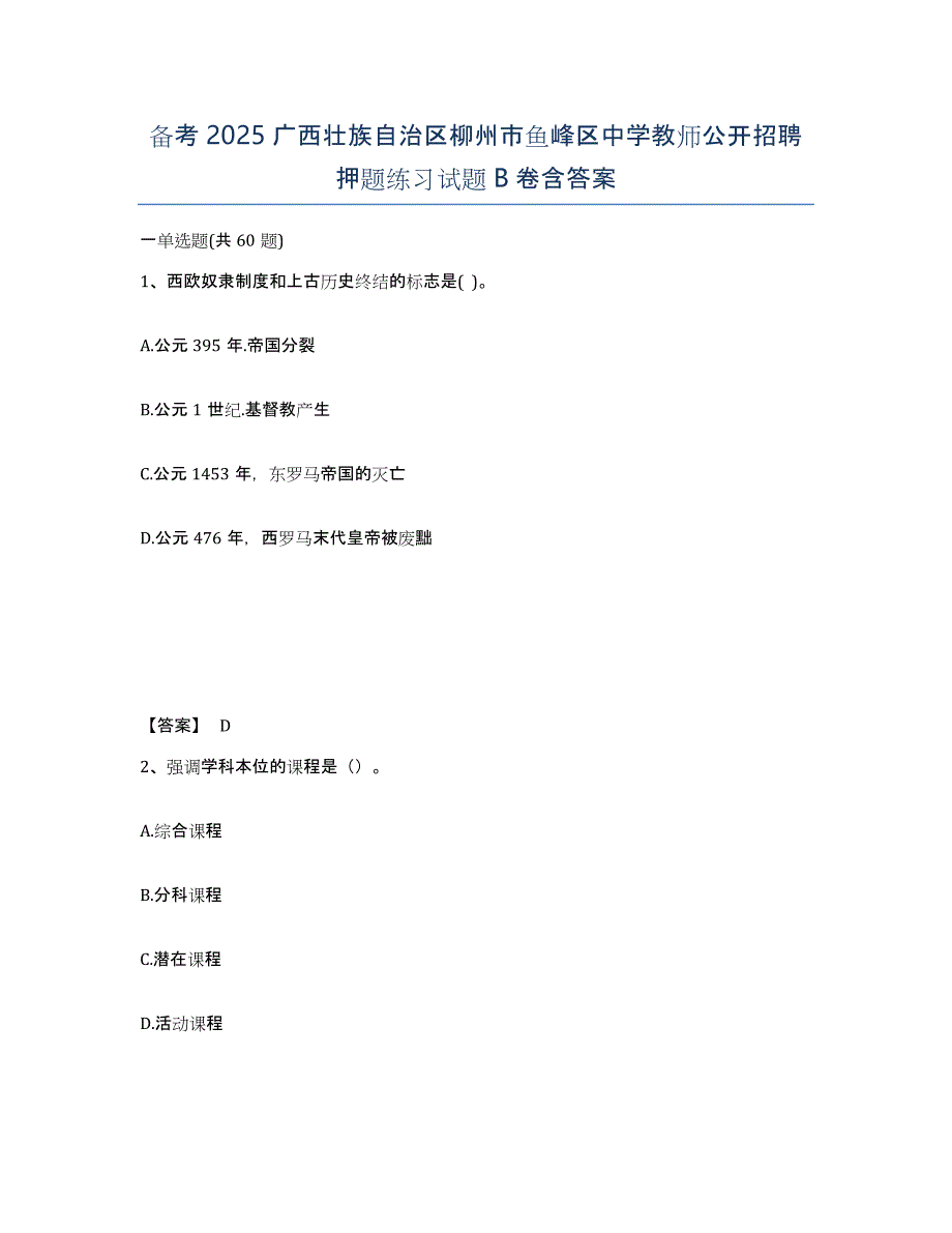 备考2025广西壮族自治区柳州市鱼峰区中学教师公开招聘押题练习试题B卷含答案_第1页