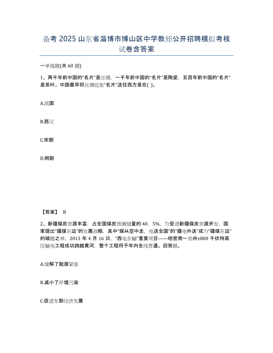 备考2025山东省淄博市博山区中学教师公开招聘模拟考核试卷含答案_第1页