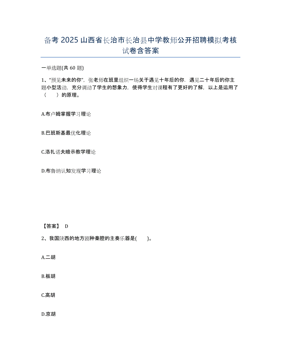 备考2025山西省长治市长治县中学教师公开招聘模拟考核试卷含答案_第1页