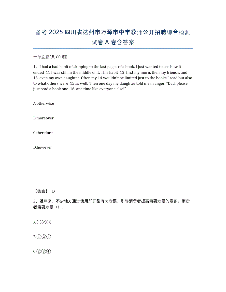 备考2025四川省达州市万源市中学教师公开招聘综合检测试卷A卷含答案_第1页