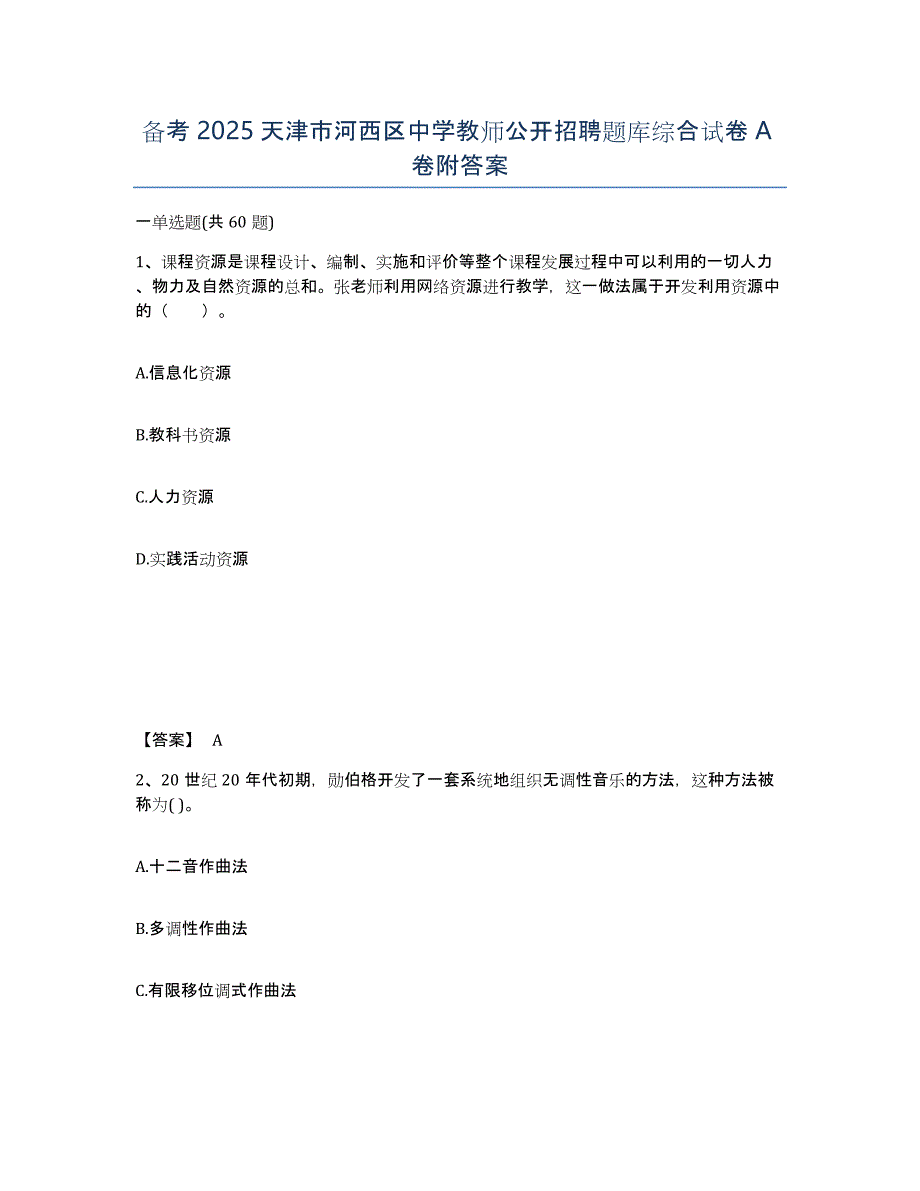 备考2025天津市河西区中学教师公开招聘题库综合试卷A卷附答案_第1页